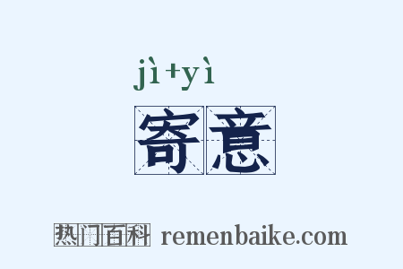 寄意是什么意思的图片